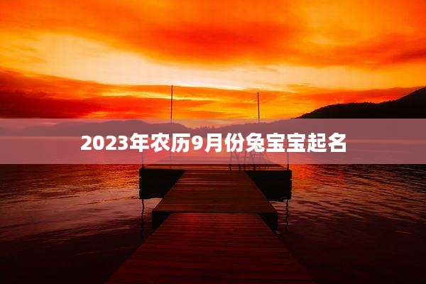 2023年农历9月份兔宝宝起名