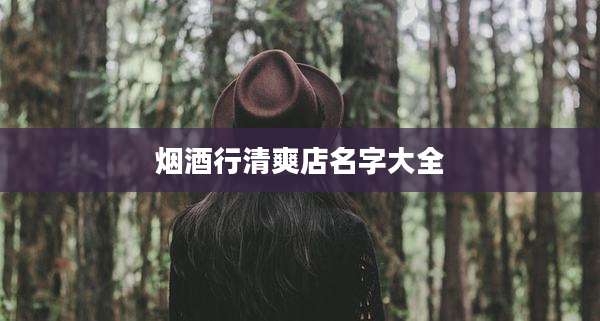 烟酒行清爽店名字大全