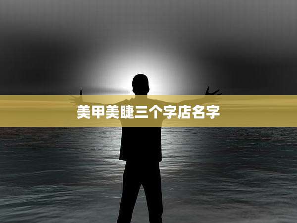 美甲美睫三个字店名字