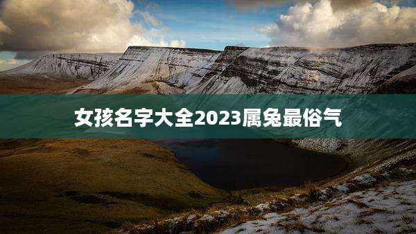 女孩名字大全2023属兔最俗气
