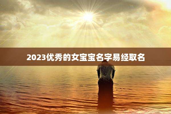 2023优秀的女宝宝名字易经取名