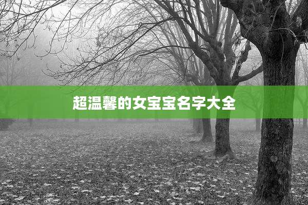 超温馨的女宝宝名字大全