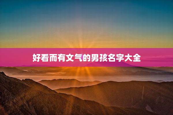 好看而有文气的男孩名字大全