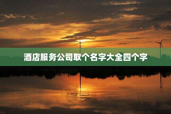 酒店服务公司取个名字大全四个字