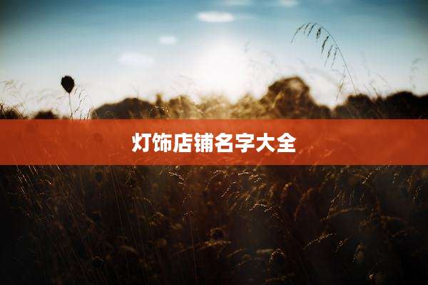 灯饰店铺名字大全