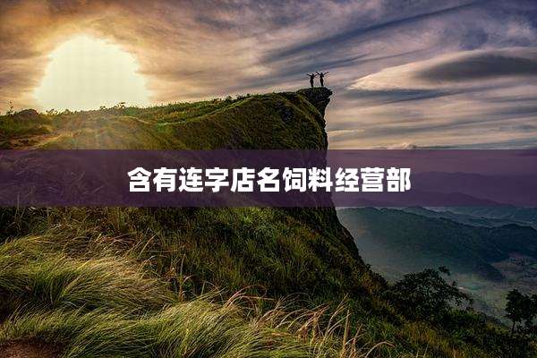 含有连字店名饲料经营部