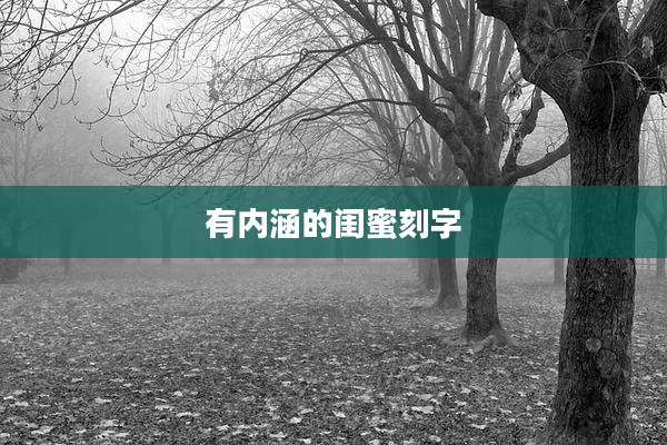 有内涵的闺蜜刻字
