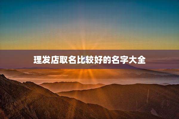 理发店取名比较好的名字大全