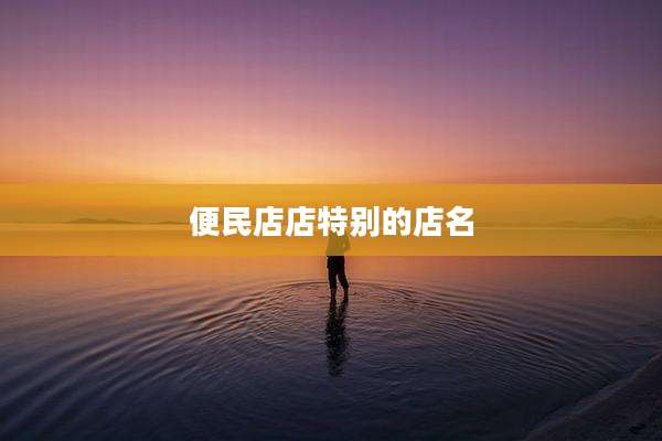 便民店店特别的店名