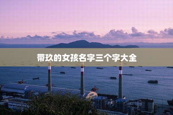 带玖的女孩名字三个字大全