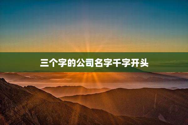 三个字的公司名字千字开头