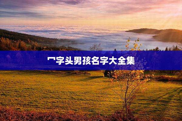 冖字头男孩名字大全集