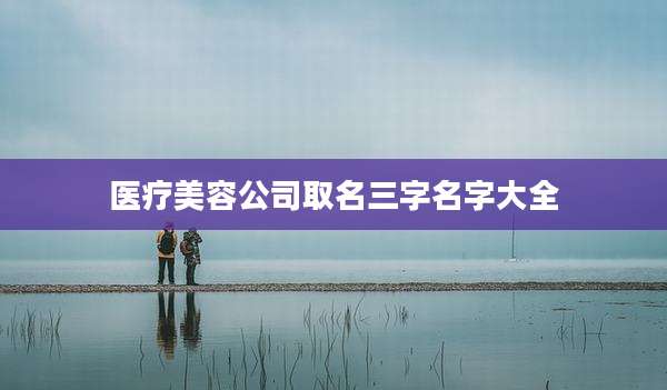 医疗美容公司取名三字名字大全