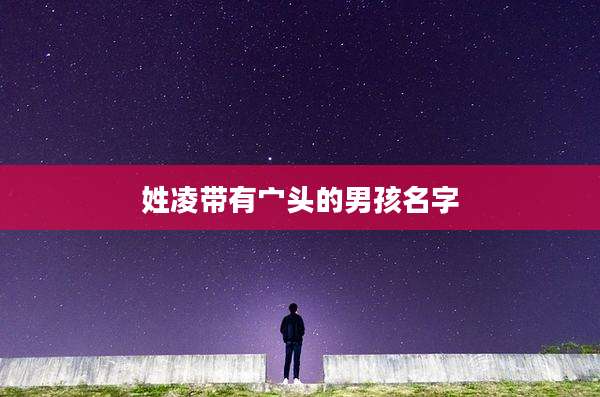 姓凌带有宀头的男孩名字