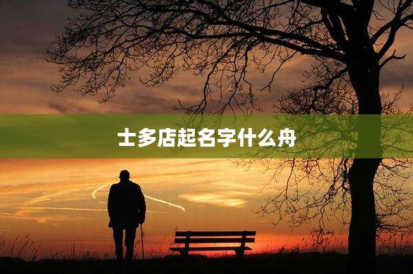 士多店起名字什么舟