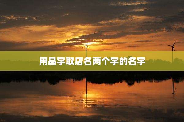 用晶字取店名两个字的名字