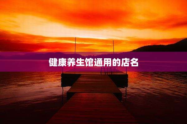 健康养生馆通用的店名