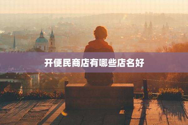 开便民商店有哪些店名好