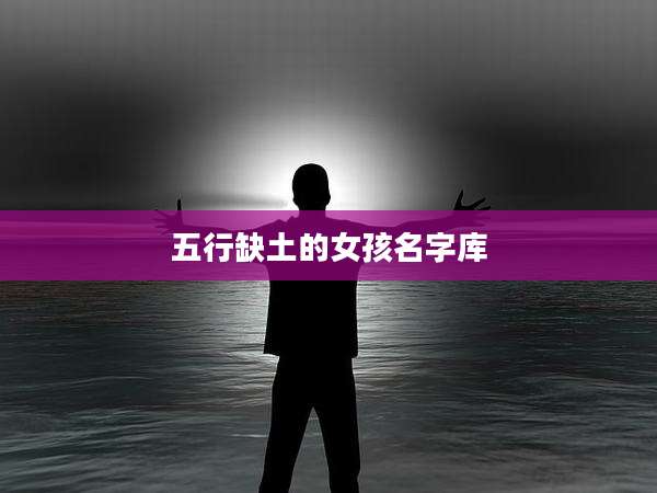 五行缺土的女孩名字库