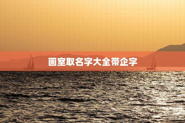画室取名字大全带企字