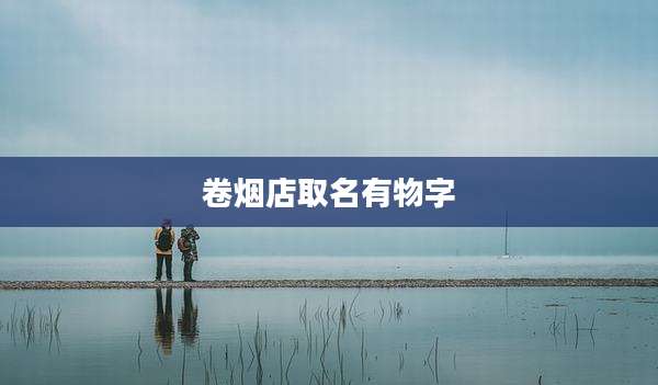 卷烟店取名有物字
