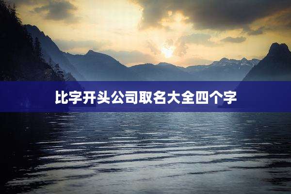 比字开头公司取名大全四个字