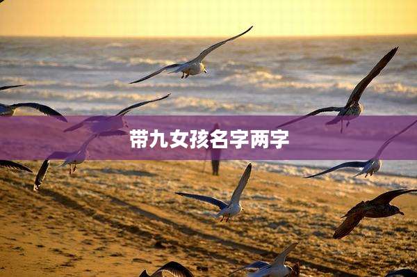 带九女孩名字两字
