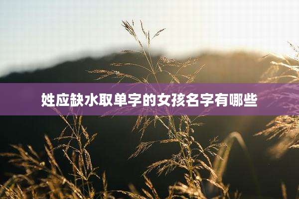 姓应缺水取单字的女孩名字有哪些