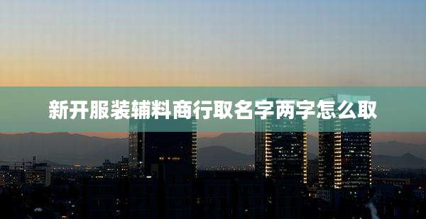 新开服装辅料商行取名字两字怎么取