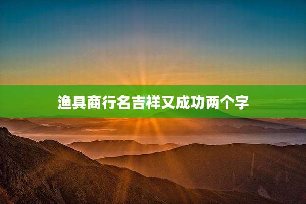 渔具商行名吉祥又成功两个字