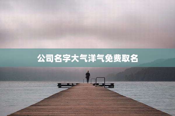 公司名字大气洋气免费取名