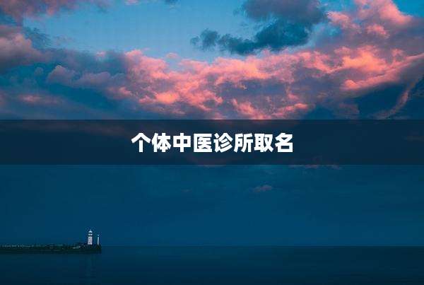 个体中医诊所取名