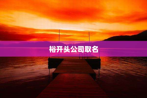 裕开头公司取名
