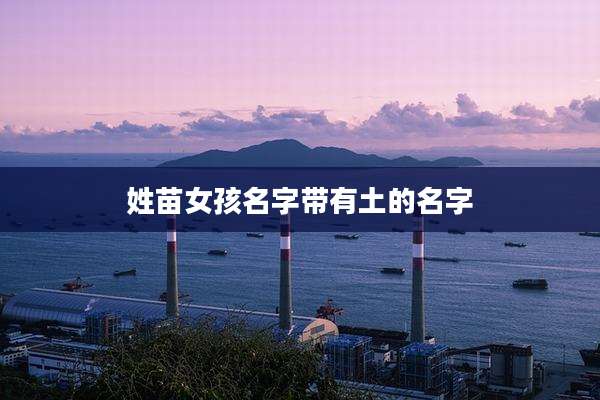 姓苗女孩名字带有土的名字