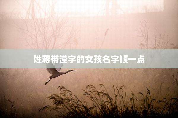 姓蒋带滢字的女孩名字顺一点