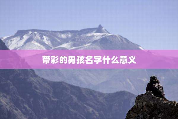 带彩的男孩名字什么意义