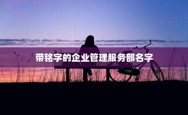 带铭字的企业管理服务部名字