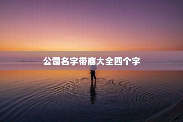 公司名字带商大全四个字