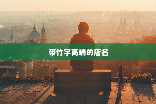 带竹字高端的店名