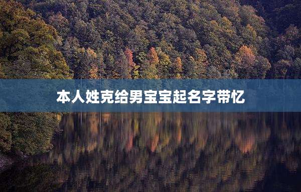 本人姓克给男宝宝起名字带忆