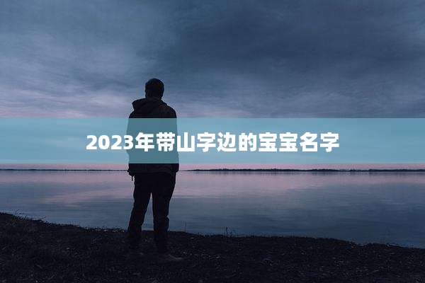 2023年带山字边的宝宝名字