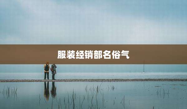 服装经销部名俗气