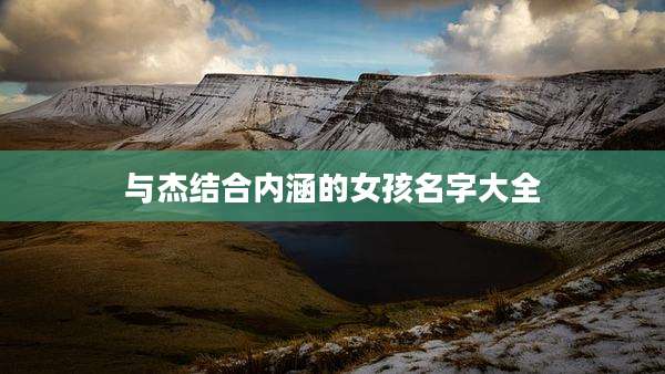 与杰结合内涵的女孩名字大全
