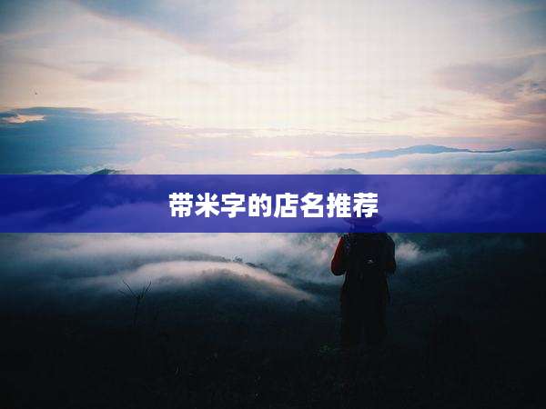 带米字的店名推荐