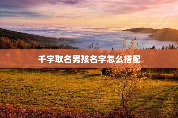 千字取名男孩名字怎么搭配