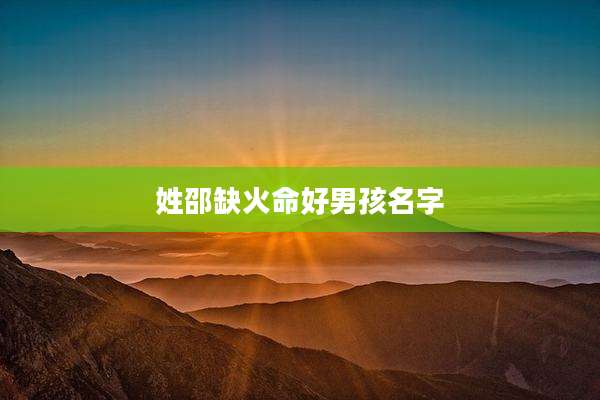 姓邵缺火命好男孩名字