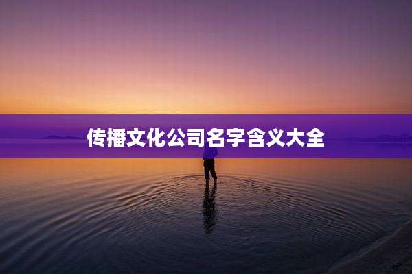 传播文化公司名字含义大全