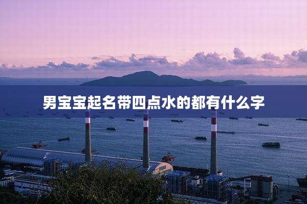 男宝宝起名带四点水的都有什么字
