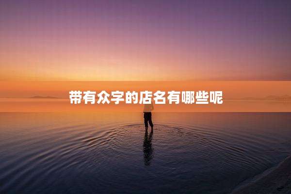 带有众字的店名有哪些呢