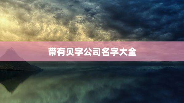 带有贝字公司名字大全